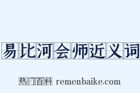 易比河会师近义词是什么意思的图片